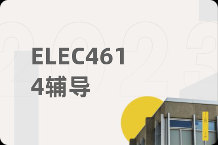 ELEC4614辅导