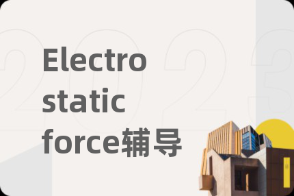 Electrostatic force辅导