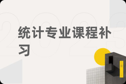 统计专业课程补习