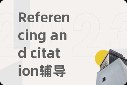 Referencing and citation辅导