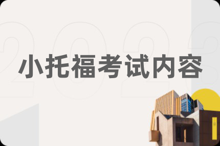 小托福考试内容