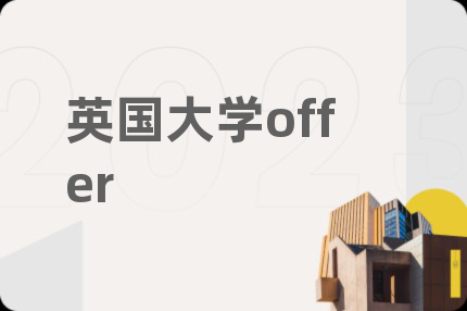英国大学offer
