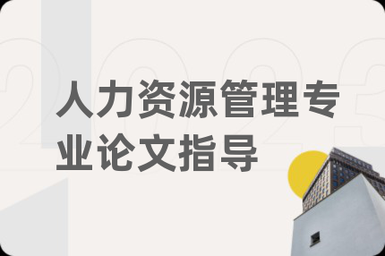 人力资源管理专业论文指导