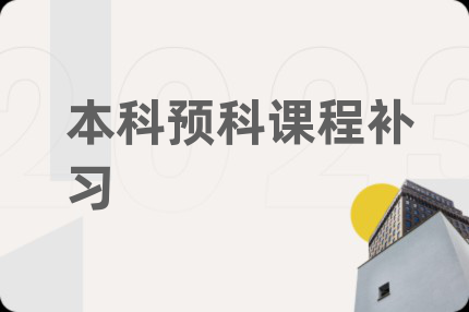 本科预科课程补习