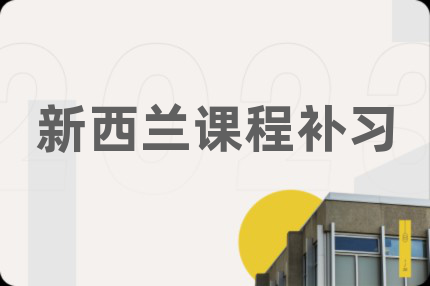 新西兰课程补习
