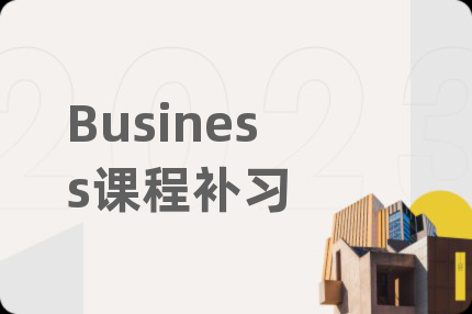 Business课程补习