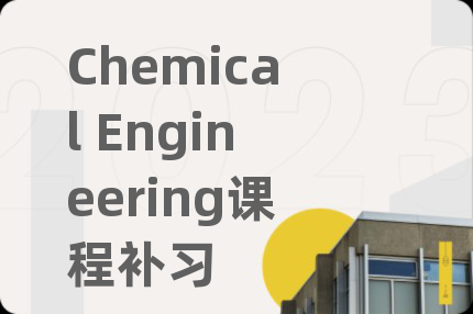 Chemical Engineering课程补习