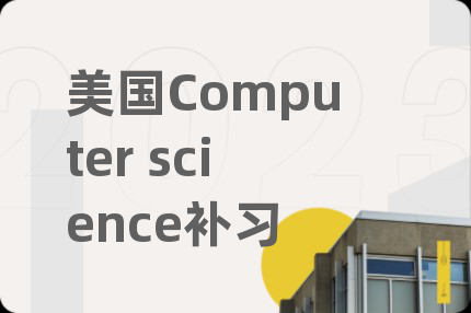 美国Computer science补习