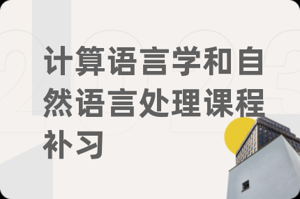 计算语言学和自然语言处理课程补习