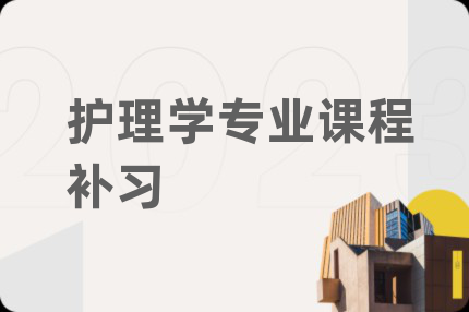 护理学专业课程补习