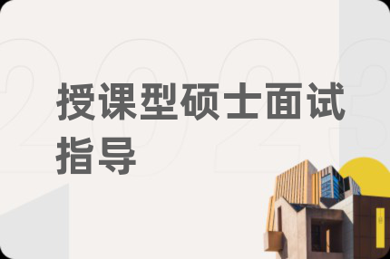 授课型硕士面试指导