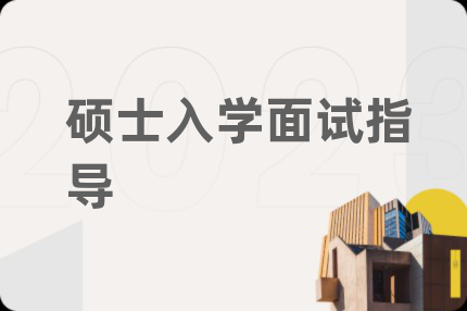 硕士入学面试指导