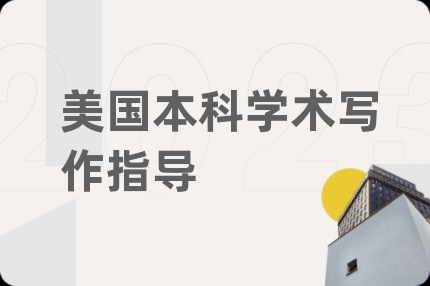 美国本科学术写作指导