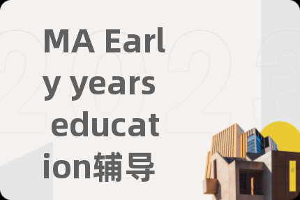 MA Early years education辅导