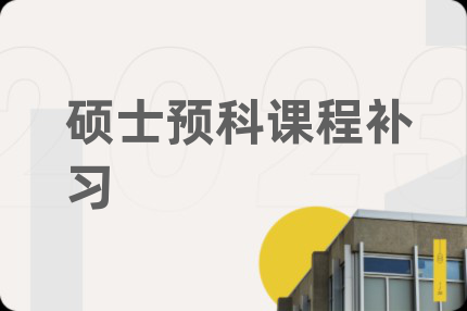 硕士预科课程补习