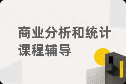 商业分析和统计课程辅导
