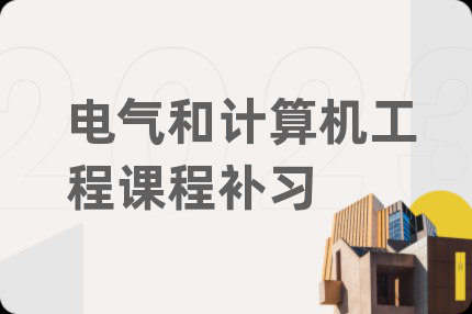 电气和计算机工程课程补习
