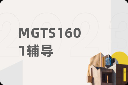 MGTS1601辅导
