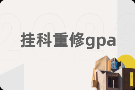 挂科重修gpa