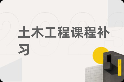 土木工程课程补习