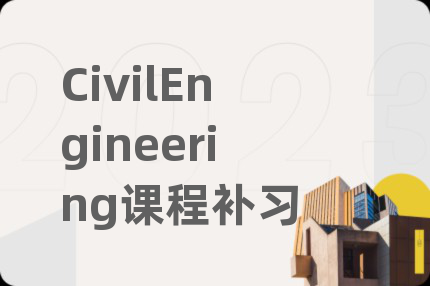 CivilEngineering课程补习