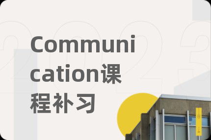 Communication课程补习
