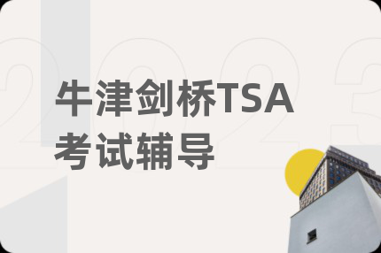 牛津剑桥TSA考试辅导