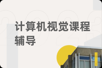 计算机视觉课程辅导