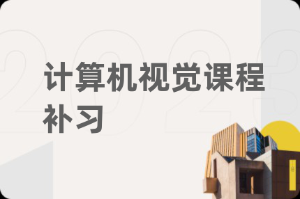 计算机视觉课程补习