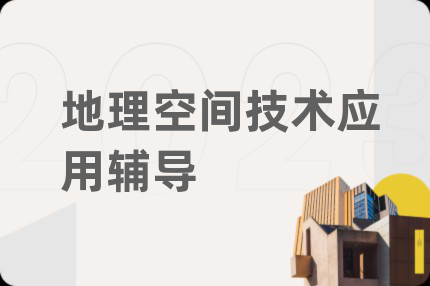 地理空间技术应用辅导