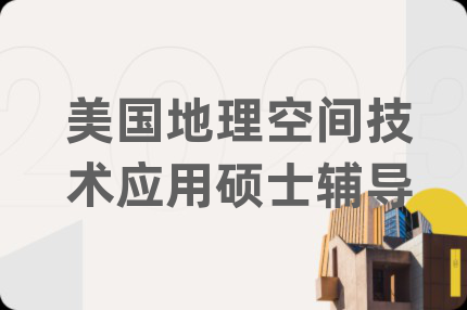 美国地理空间技术应用硕士辅导