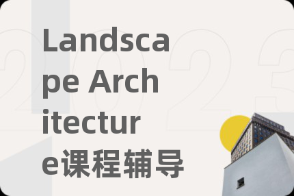 Landscape Architecture课程辅导