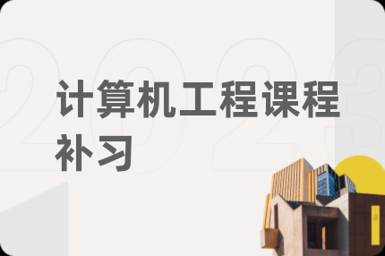 计算机工程课程补习