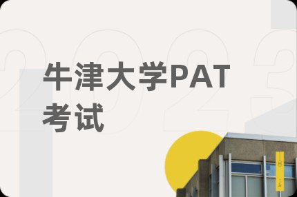 牛津大学PAT考试