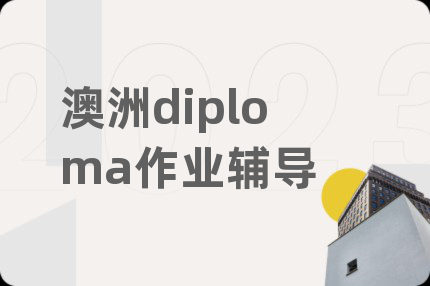 澳洲diploma作业辅导