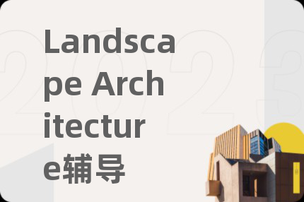 Landscape Architecture辅导