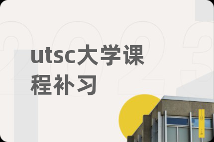 utsc大学课程补习