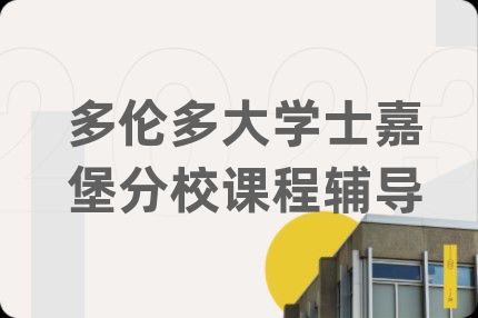 多伦多大学士嘉堡分校课程辅导