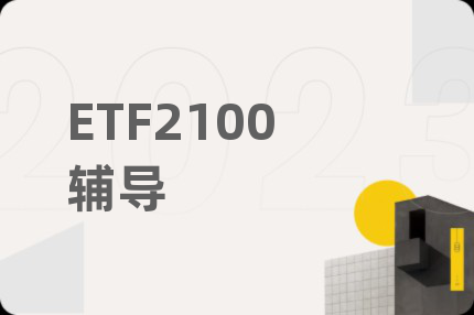 ETF2100辅导