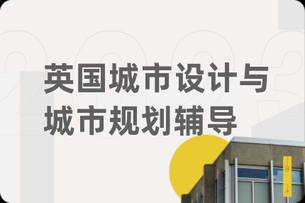 英国城市设计与城市规划辅导