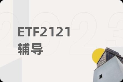 ETF2121辅导