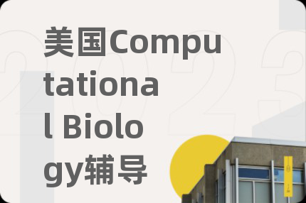 美国Computational Biology辅导