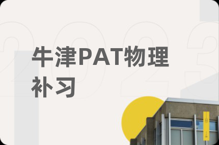 牛津PAT物理补习