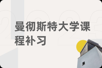曼彻斯特大学课程补习