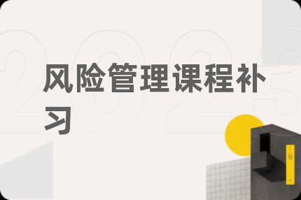 风险管理课程补习