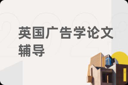 英国广告学论文辅导