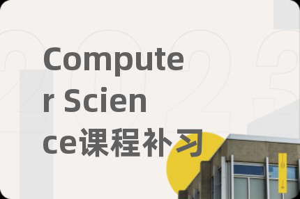 Computer Science课程补习