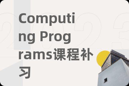 Computing Programs课程补习