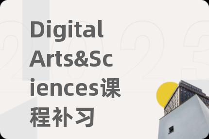 DigitalArts&Sciences课程补习