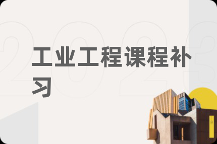 工业工程课程补习